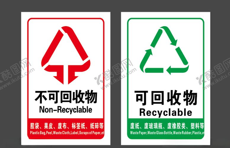 编号：50600910201051011426【酷图网】源文件下载-不可回收可回收