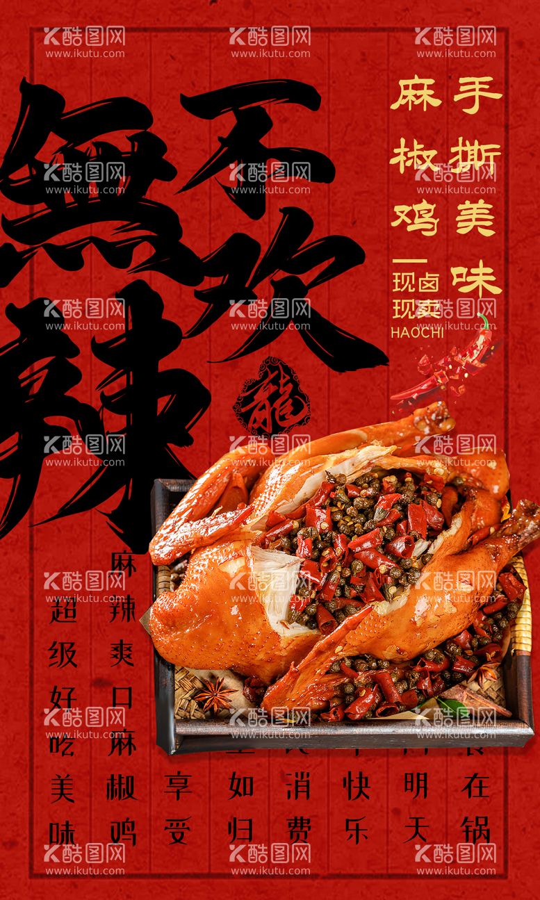 编号：69496112021128274154【酷图网】源文件下载-卤味熟食麻椒鸡