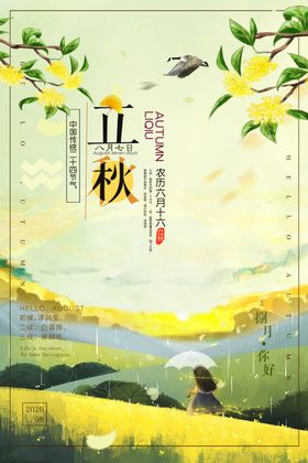 立秋节气创意插画