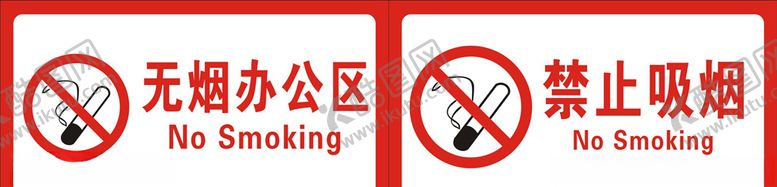 编号：43774907140639575084【酷图网】源文件下载-禁止吸烟