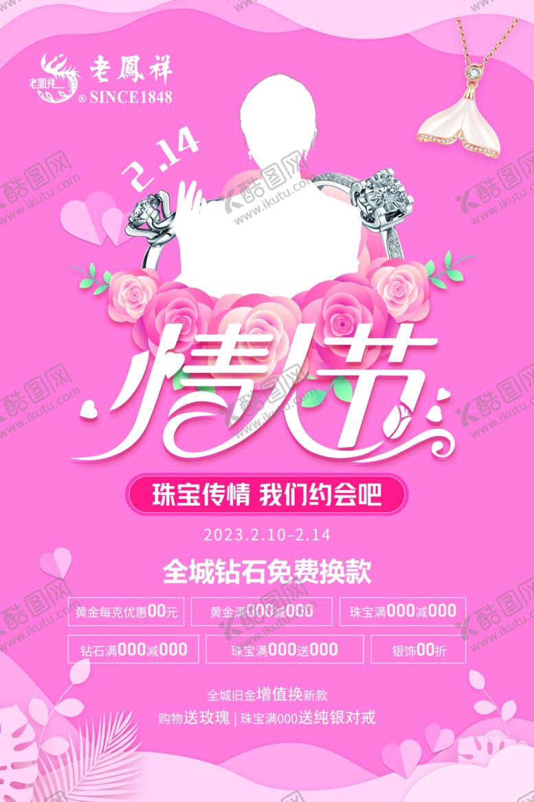 编号：71701902101002519796【酷图网】源文件下载-珠宝情人节