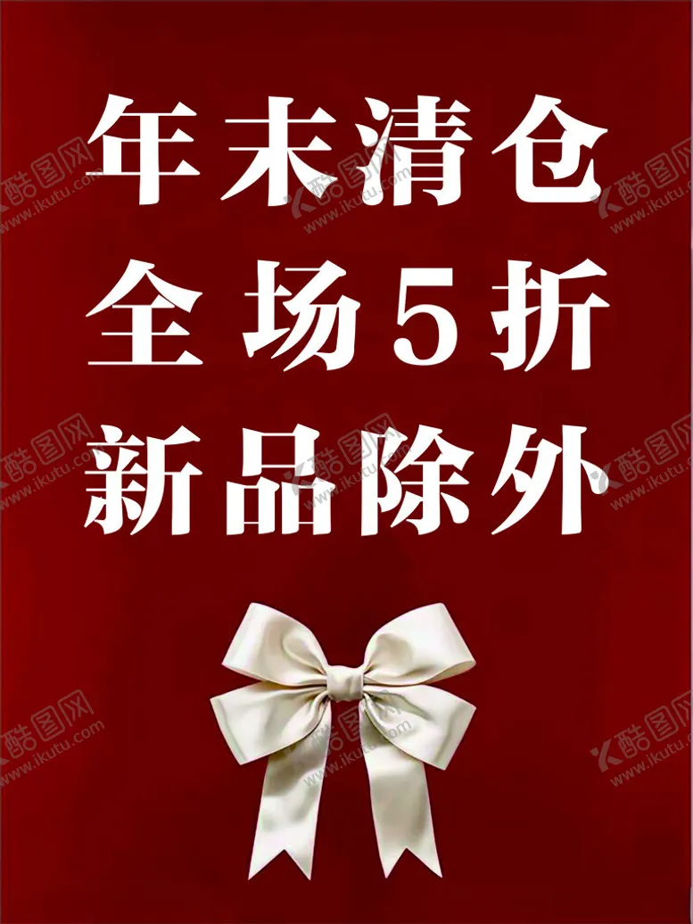 编号：31354602062330173952【酷图网】源文件下载-清仓