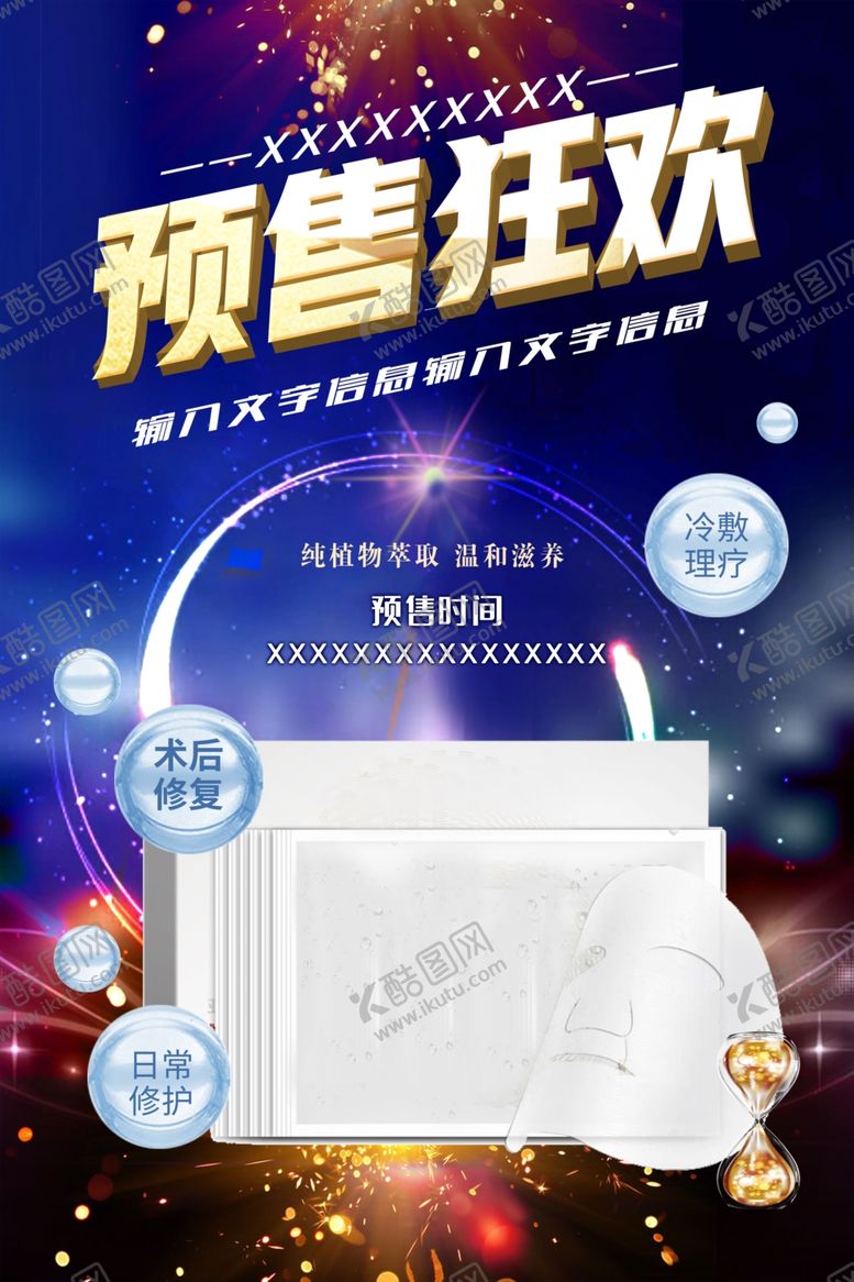 编号：18003807011701123696【酷图网】源文件下载-面膜预售狂欢海报