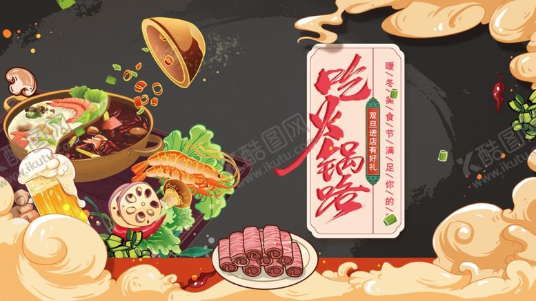 编号：76507002221436317575【酷图网】源文件下载-火锅展板