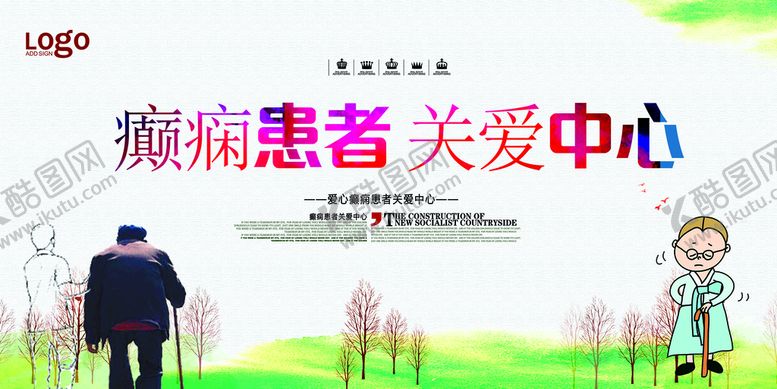 编号：72986410280115353396【酷图网】源文件下载-癫痫患者关爱中心