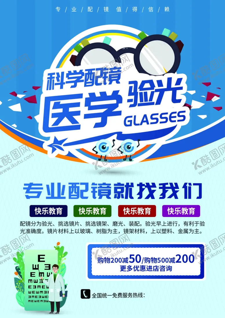 编号：73805109212339099090【酷图网】源文件下载-医学验光配镜优惠活动