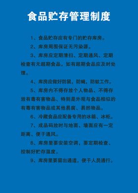 食品贮存管理制度