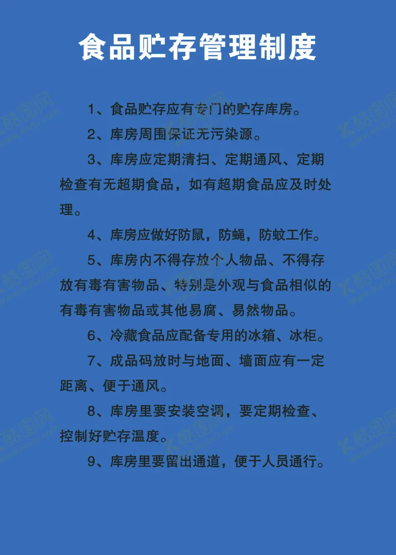 编号：50075305062028032098【酷图网】源文件下载-食品贮存管理制度