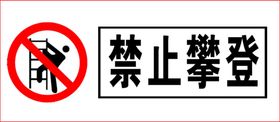 禁止攀登