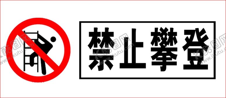 编号：45529110220906453455【酷图网】源文件下载-禁止攀登