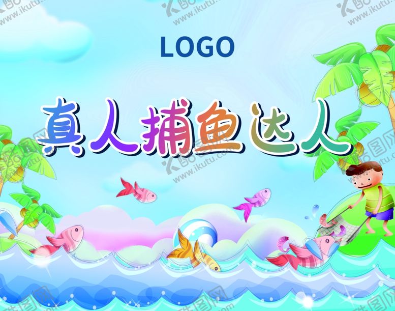 编号：61532409260410275139【酷图网】源文件下载-暖场捕鱼达人游戏地产