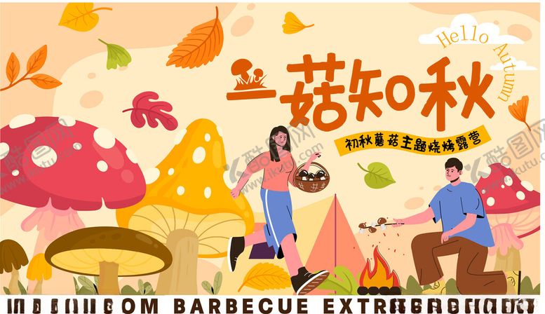 编号：27270104160100149353【酷图网】源文件下载-蘑菇派对插画