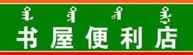便利店门头