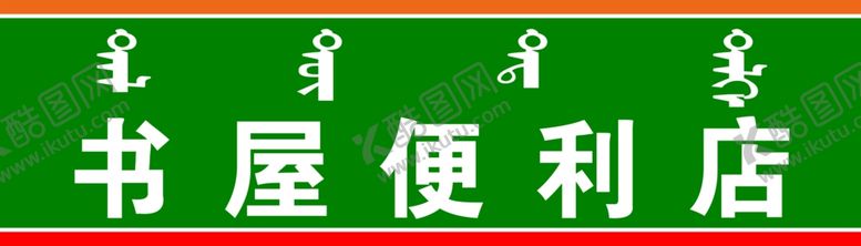 编号：96485909191508504310【酷图网】源文件下载-便利店门头