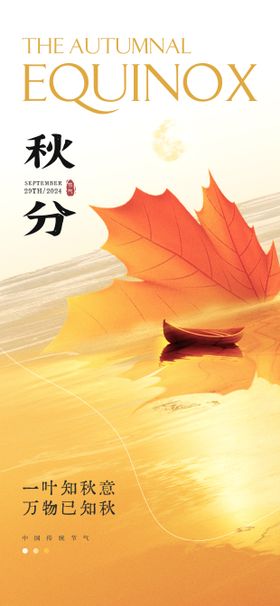 秋分节气地产海报落叶枫叶二十四