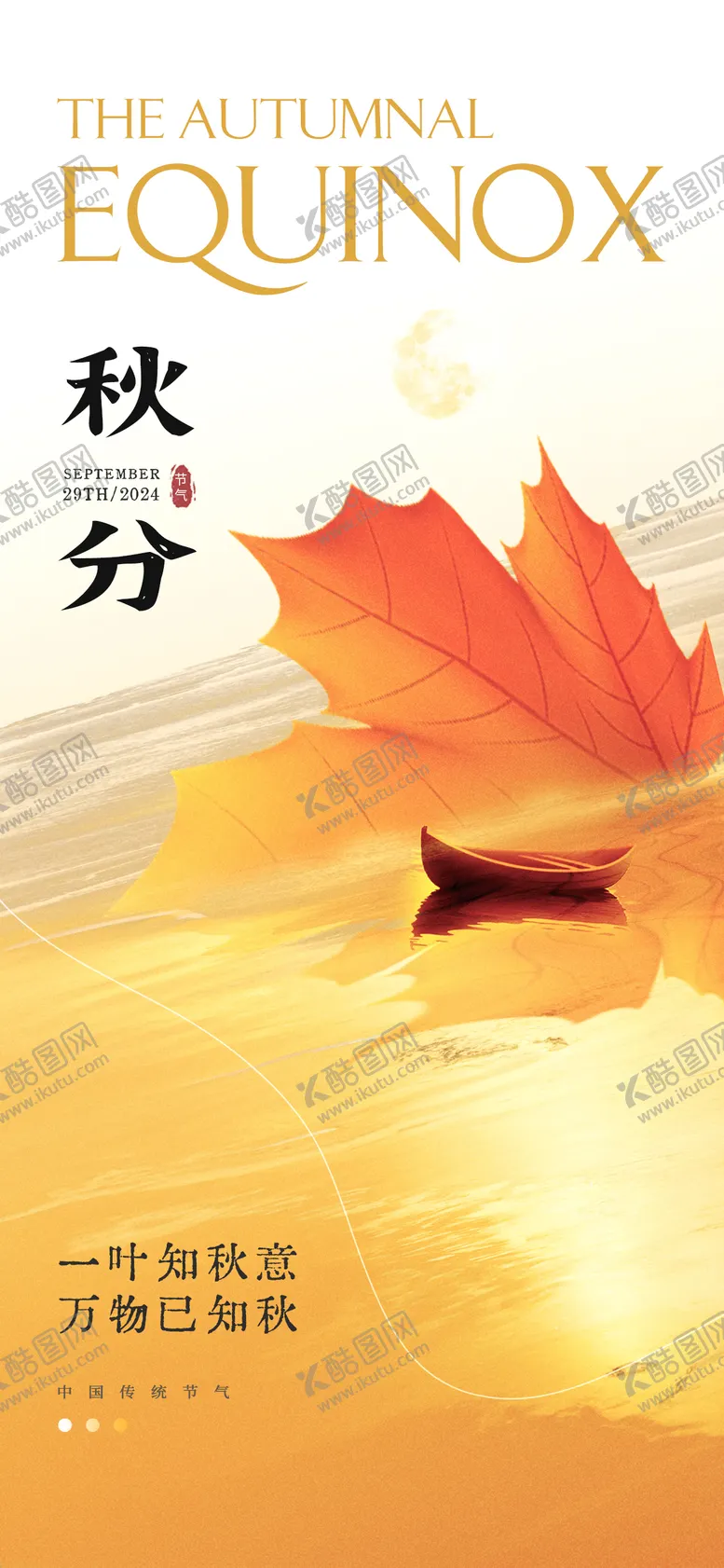 编号：28315112040410344705【酷图网】源文件下载-秋分节气地产海报