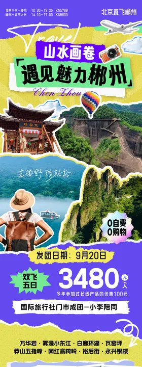 遇见郴州旅游海报
