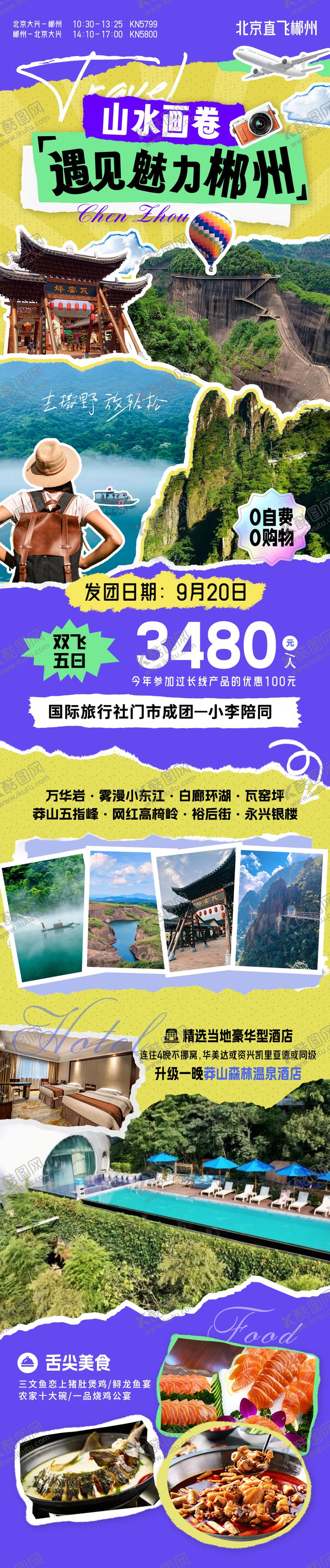 编号：55498903012247449381【酷图网】源文件下载-遇见郴州旅游海报