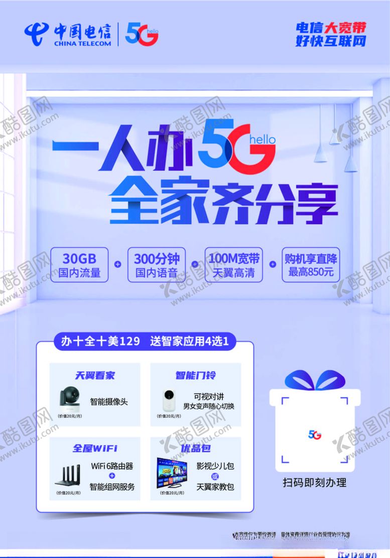 编号：59687205041737181887【酷图网】源文件下载-中国电信十全十美海报