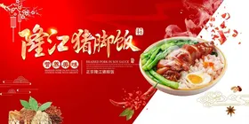 隆江猪脚饭美食宣传图