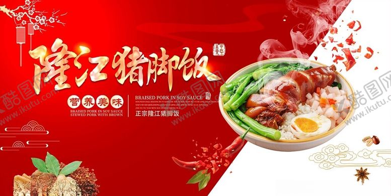 编号：12831411201209247669【酷图网】源文件下载-隆江猪脚饭美食宣传图
