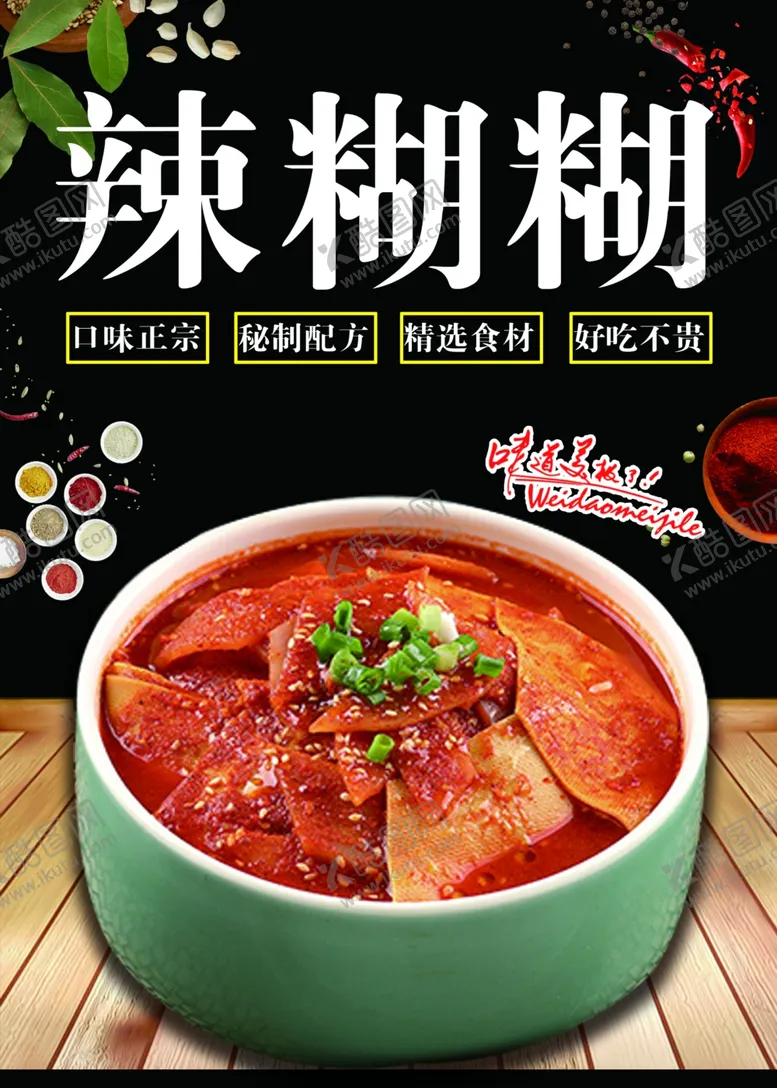 编号：42870201190204362744【酷图网】源文件下载-辣糊糊