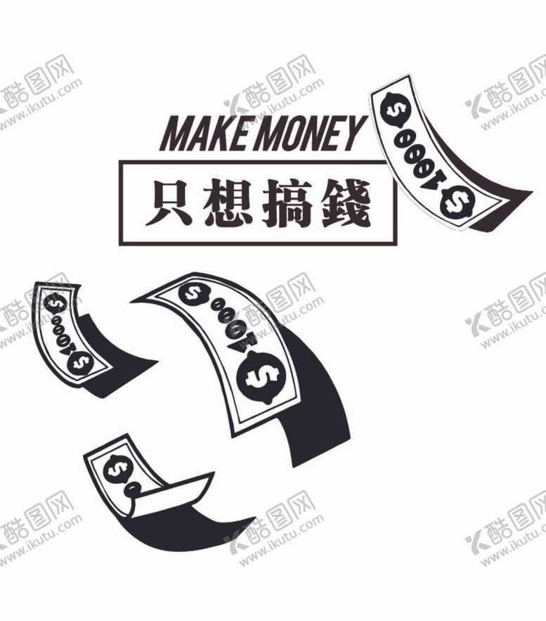 编号：12613512041509465234【酷图网】源文件下载-只想搞钱