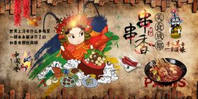 串串香火锅