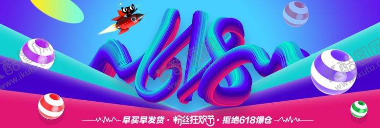 编号：62794704121132016572【酷图网】源文件下载-618粉丝狂欢节