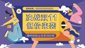 决战双11低价来袭吊旗