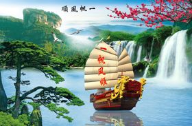 一帆风顺风水背景