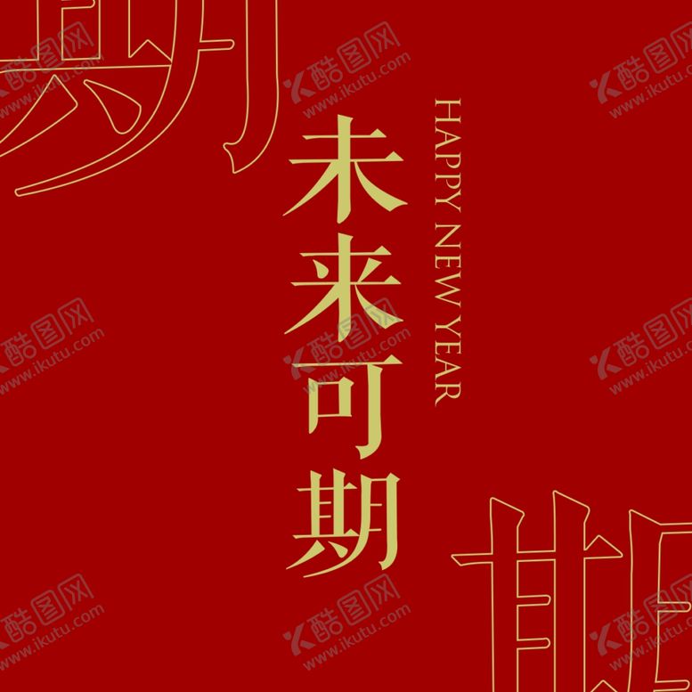 编号：31463803151143185886【酷图网】源文件下载-未来可期