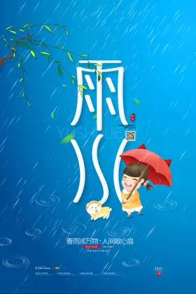 雨水海报万物新生滴惊蛰