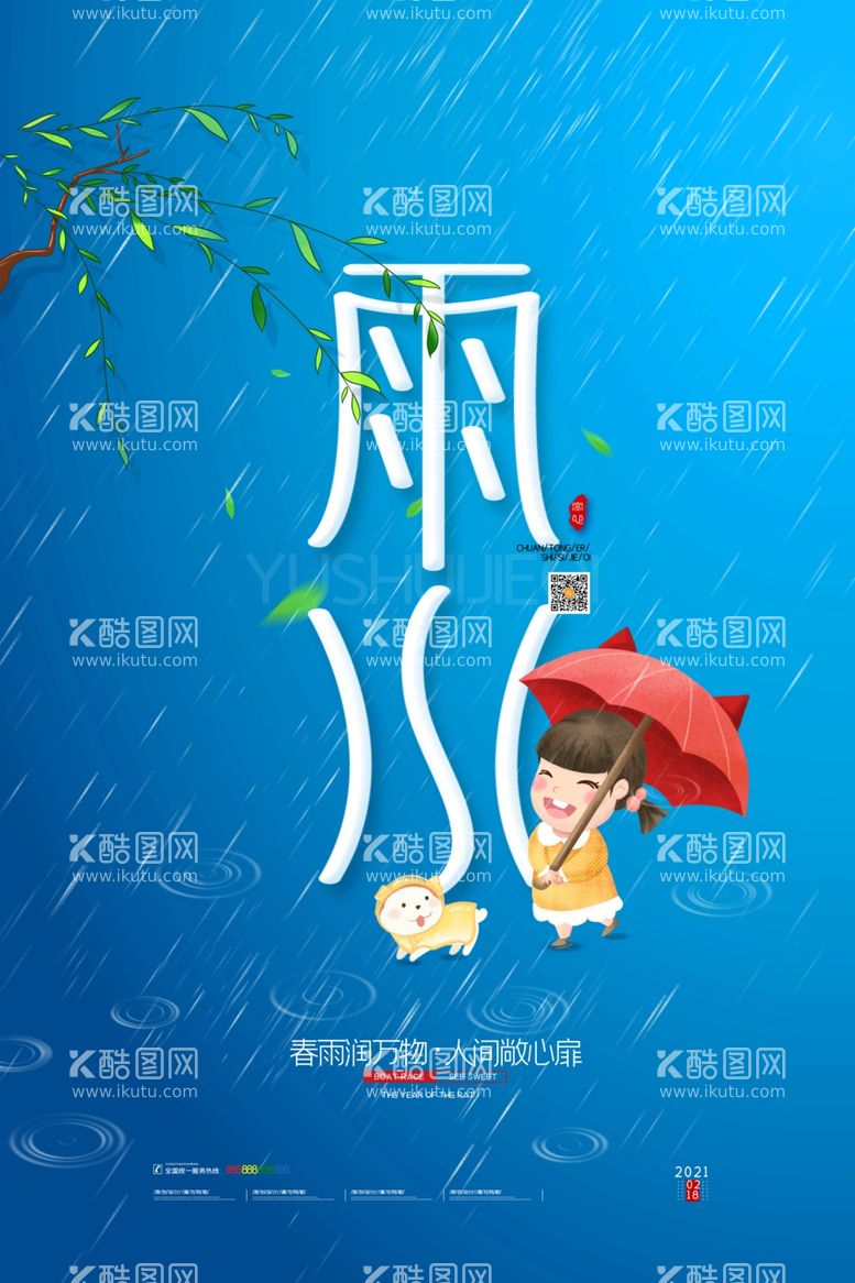 编号：44059103110715047133【酷图网】源文件下载-雨水海报