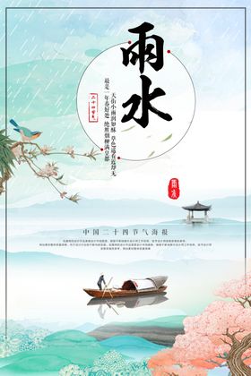 雨水4节气海报展板