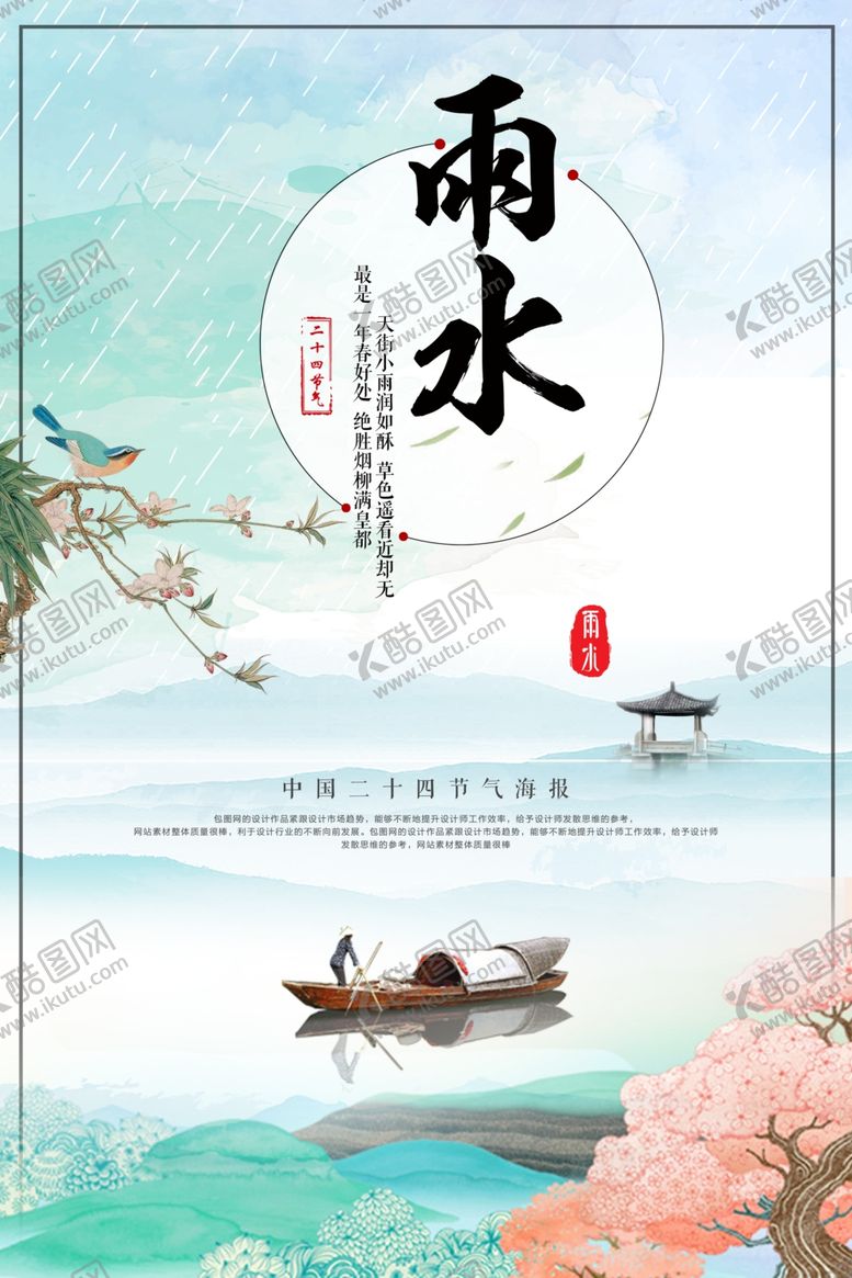 编号：39321904301547314726【酷图网】源文件下载-雨水4节气海报展板