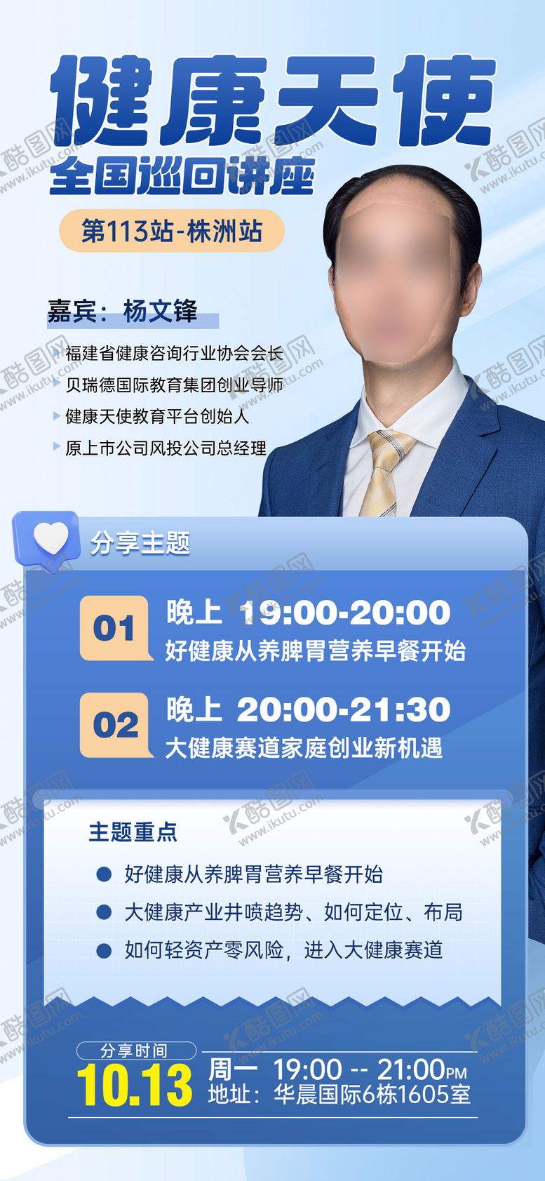 编号：82109012091459124569【酷图网】源文件下载-健康讲座宣传海报