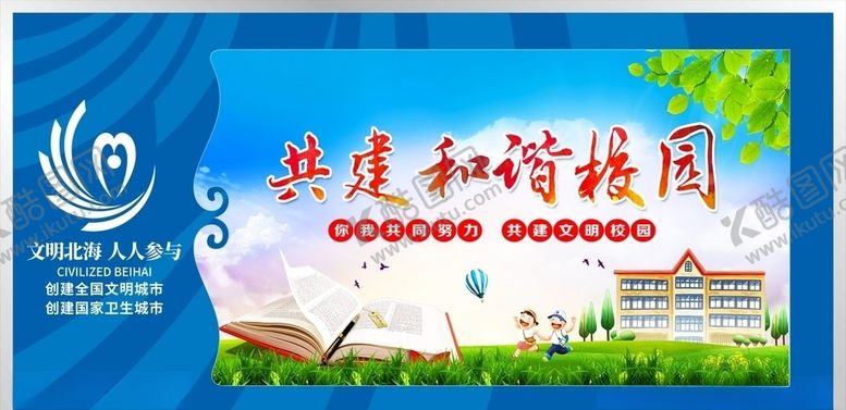 共建和谐校园北海创城标志创城广告北海双创