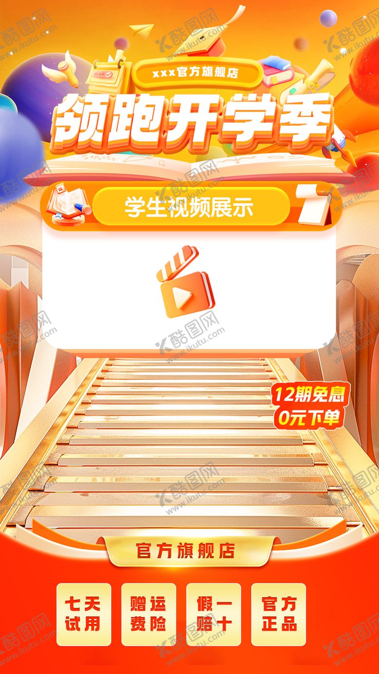 编号：85287110020523088970【酷图网】源文件下载-领跑开学季直播间开学季直播间