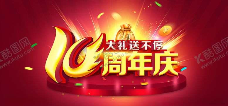 编号：90822807130140442933【酷图网】源文件下载-周年庆