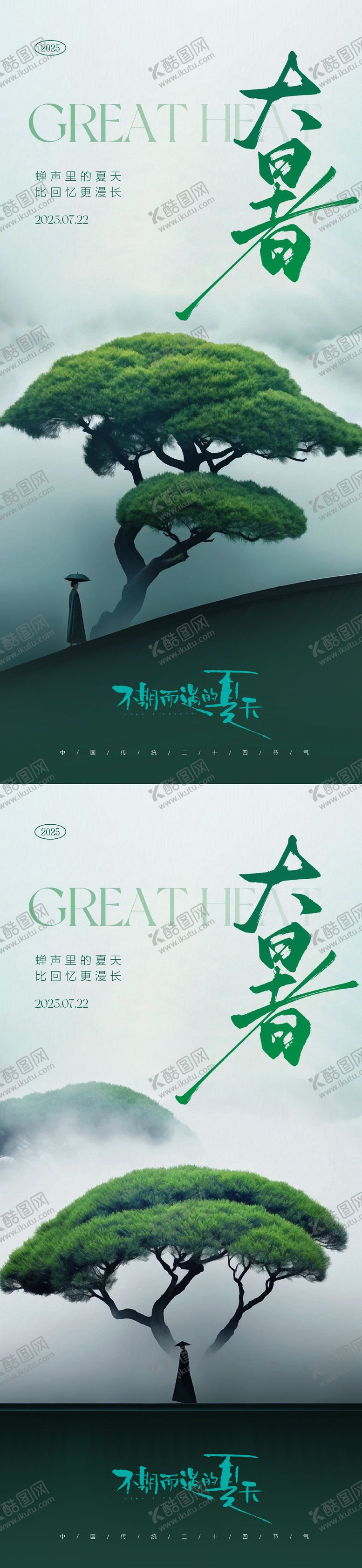 编号：43279907162307022074【酷图网】源文件下载-大暑小暑处暑节气海报
