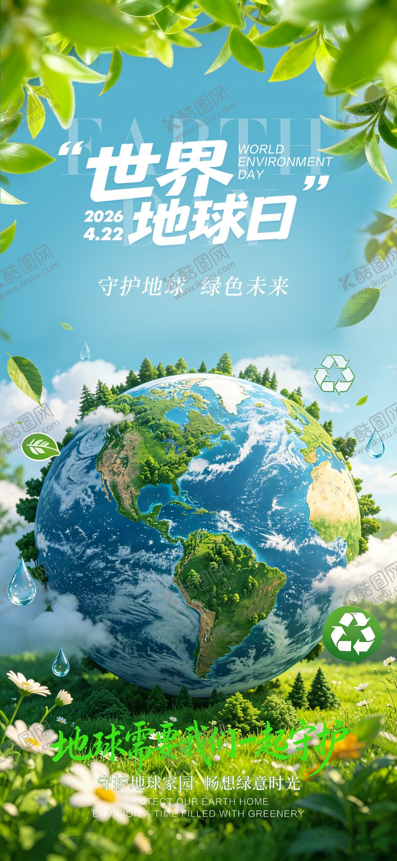 编号：44278204230201298375【酷图网】源文件下载-地球日节日海报