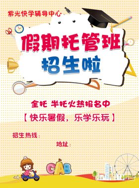 辅导班宣传单展架托管博士帽午托日托