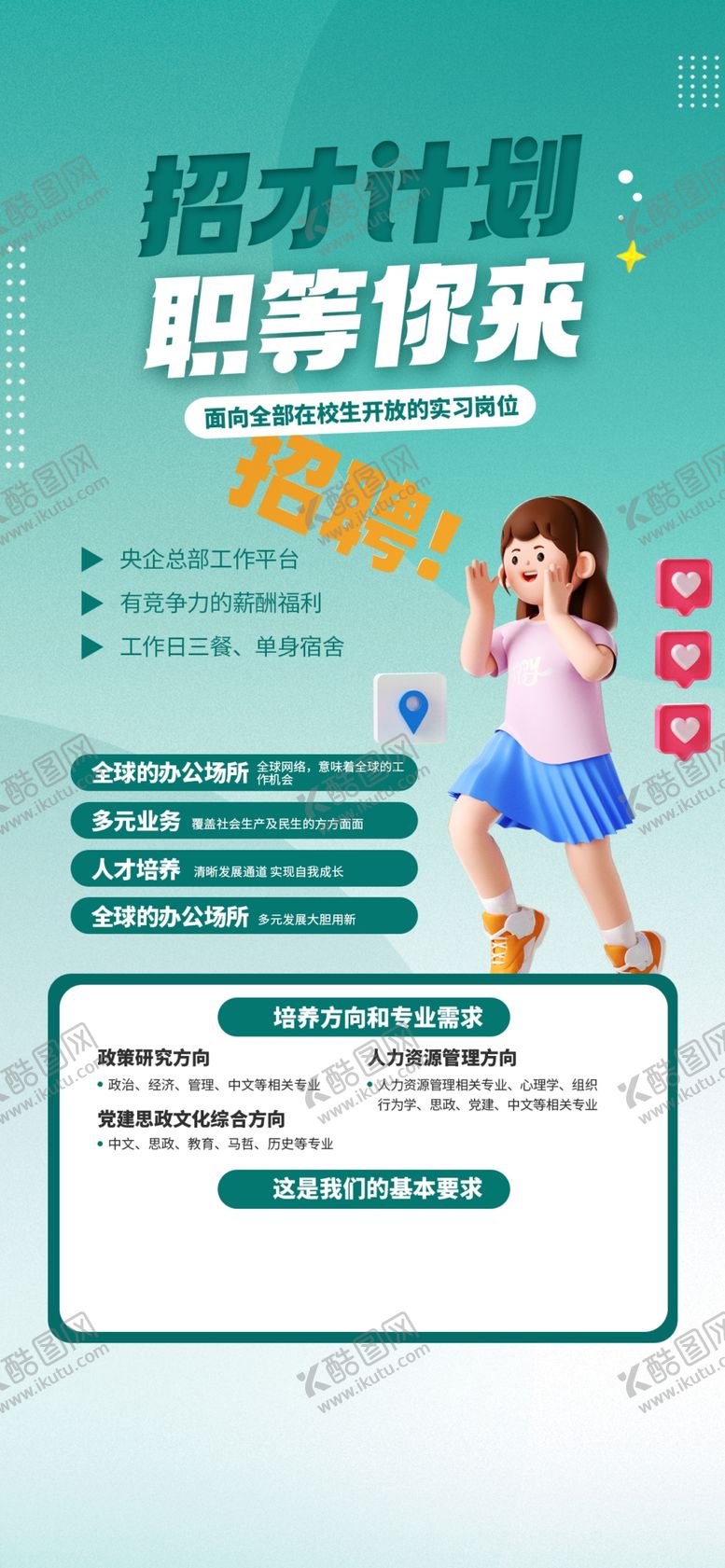 编号：22346402131743394958【酷图网】源文件下载-招聘海报