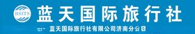 蓝天国际旅行社
