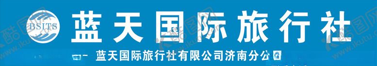 编号：31815705101428364921【酷图网】源文件下载-蓝天国际旅行社