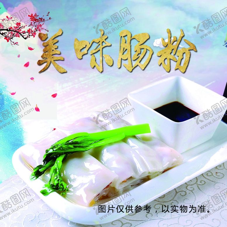 编号：19058310252204192690【酷图网】源文件下载-肠粉
