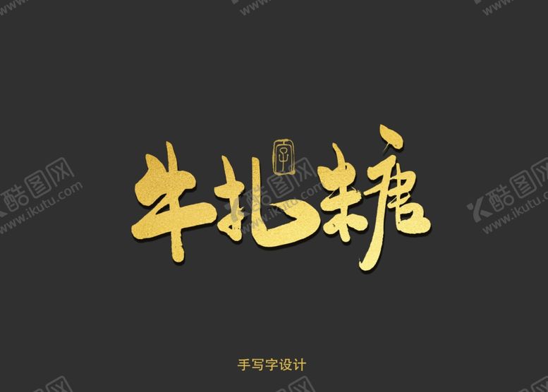 编号：78540207060646235081【酷图网】源文件下载-牛轧糖书法字