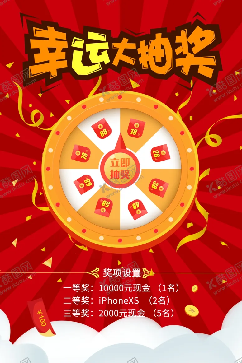 编号：37378004190821367583【酷图网】源文件下载-幸运抽大奖海报