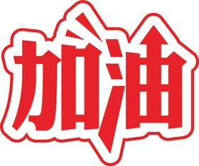 运动会加油手举牌图片